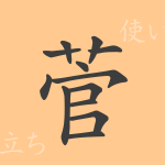 菅(カン)の漢字の成り立ち(語源)と意味、使い方、読み方、画数、部首 菅(カン)の漢字の成り立ち(語源)と意味、使い方、読み方、画数、部首