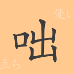 咄(トツ)の漢字の成り立ち(語源)と意味、使い方、読み方、画数、部首 咄(トツ)の漢字の成り立ち(語源)と意味、使い方、読み方、画数、部首