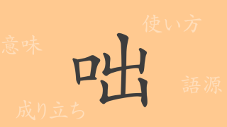 咄（トツ）の漢字の成り立ち(語源)と意味、使い方、読み方、画数、部首
