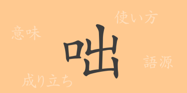 咄（トツ）の漢字の成り立ち(語源)と意味、使い方、読み方、画数、部首