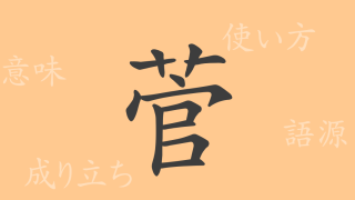 菅（カン）の漢字の成り立ち(語源)と意味、使い方、読み方、画数、部首