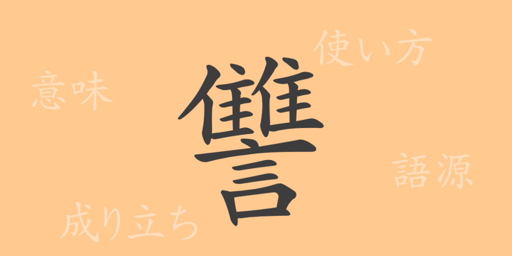 讐(シュウ)の漢字の成り立ち(語源)と意味、使い方、読み方、画数、部首 讐(シュウ)の漢字の成り立ち(語源)と意味、使い方、読み方、画数、部首