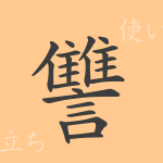 讐(シュウ)の漢字の成り立ち(語源)と意味、使い方、読み方、画数、部首 讐(シュウ)の漢字の成り立ち(語源)と意味、使い方、読み方、画数、部首