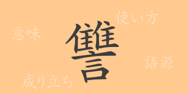 讐（シュウ）の漢字の成り立ち(語源)と意味、使い方、読み方、画数、部首