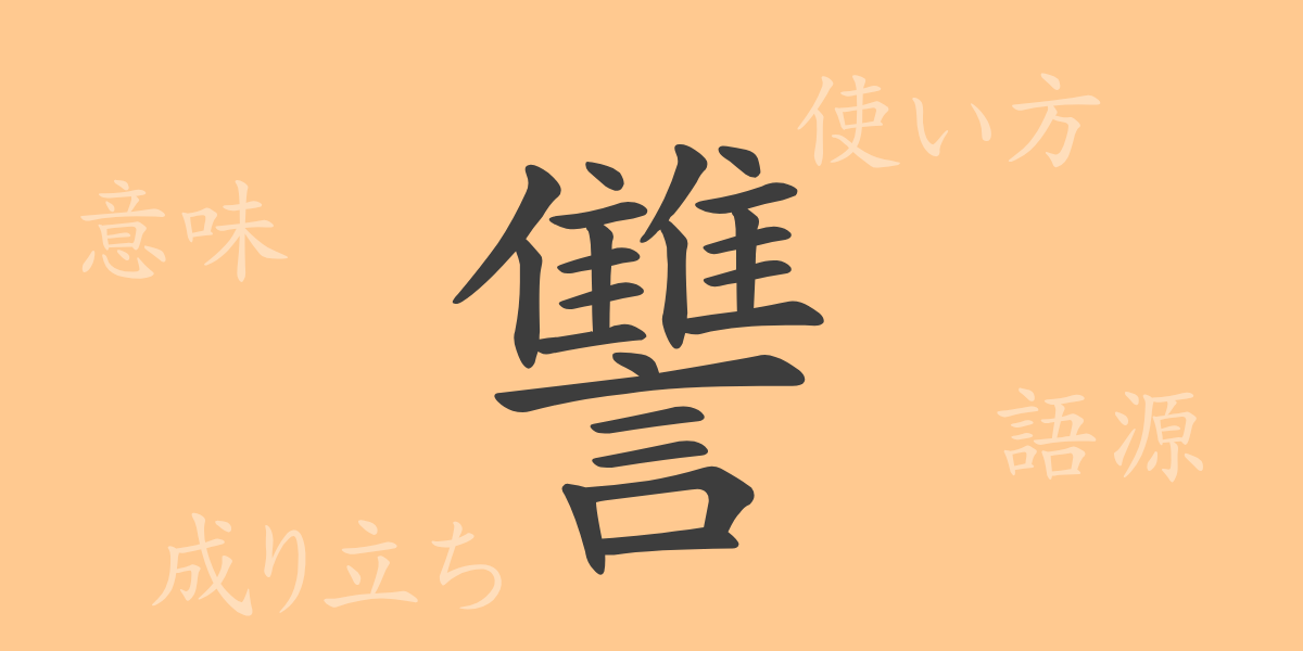 讐（シュウ）の漢字の成り立ち(語源)と意味、使い方、読み方、画数、部首