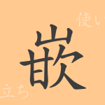 嵌(カン)の漢字の成り立ち(語源)と意味、使い方、読み方、画数、部首 嵌(カン)の漢字の成り立ち(語源)と意味、使い方、読み方、画数、部首
