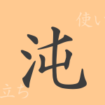 沌(トン)の漢字の成り立ち(語源)と意味、使い方、読み方、画数、部首 沌(トン)の漢字の成り立ち(語源)と意味、使い方、読み方、画数、部首
