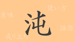 沌（トン）の漢字の成り立ち(語源)と意味、使い方、読み方、画数、部首