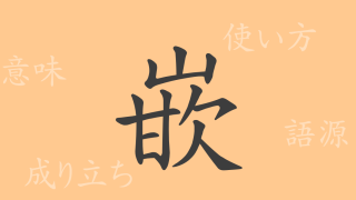 嵌（カン）の漢字の成り立ち(語源)と意味、使い方、読み方、画数、部首