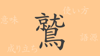 鷲（シュウ）の漢字の成り立ち(語源)と意味、使い方、読み方、画数、部首