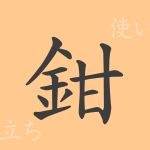 鉗(カン)の漢字の成り立ち(語源)と意味、使い方、読み方、画数、部首 鉗(カン)の漢字の成り立ち(語源)と意味、使い方、読み方、画数、部首