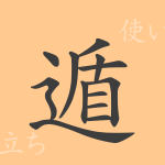 遁(トン)の漢字の成り立ち(語源)と意味、使い方、読み方、画数、部首 遁(トン)の漢字の成り立ち(語源)と意味、使い方、読み方、画数、部首