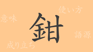 鉗（カン）の漢字の成り立ち(語源)と意味、使い方、読み方、画数、部首