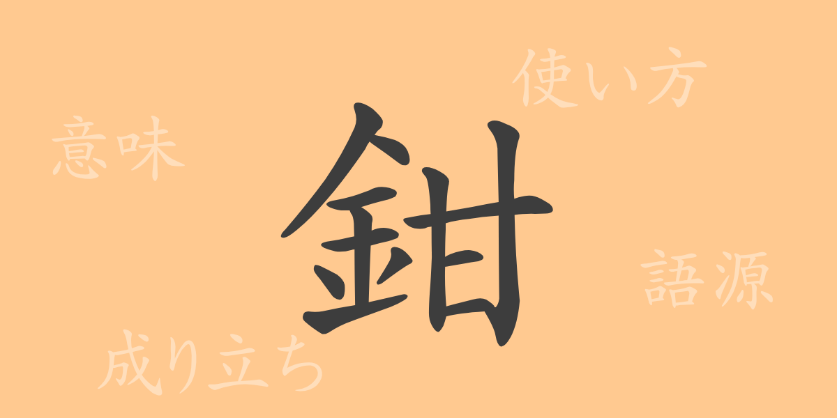 鉗（カン）の漢字の成り立ち(語源)と意味、使い方、読み方、画数、部首