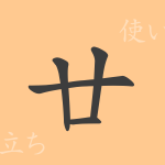 廿(ジュウ)の漢字の成り立ち(語源)と意味、使い方、読み方、画数、部首 廿(ジュウ)の漢字の成り立ち(語源)と意味、使い方、読み方、画数、部首