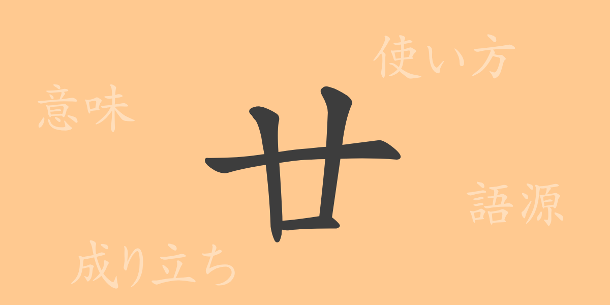 廿（ジュウ）の漢字の成り立ち(語源)と意味、使い方、読み方、画数、部首