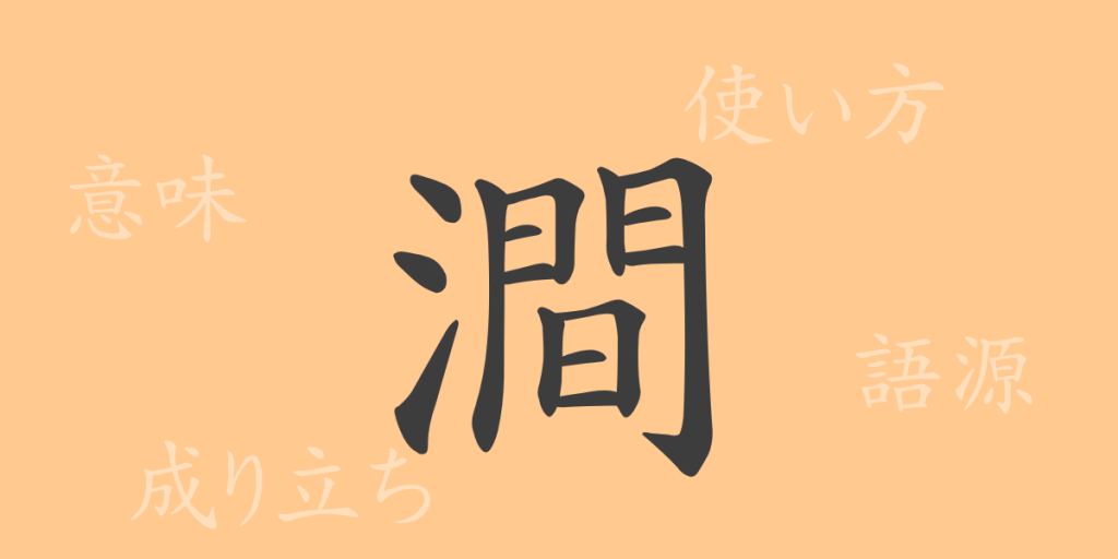 澗（カン）の漢字の成り立ち(語源)と意味、使い方、読み方、画数、部首