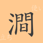 澗（カン）の漢字の成り立ち(語源)と意味、使い方、読み方、画数、部首