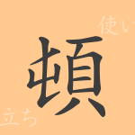 頓(トン)の漢字の成り立ち(語源)と意味、使い方、読み方、画数、部首 頓(トン)の漢字の成り立ち(語源)と意味、使い方、読み方、画数、部首