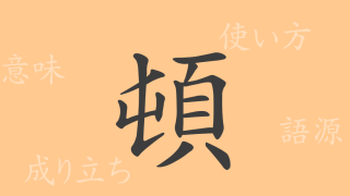 頓（トン）の漢字の成り立ち(語源)と意味、使い方、読み方、画数、部首