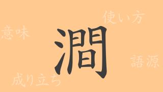 澗（カン）の漢字の成り立ち(語源)と意味、使い方、読み方、画数、部首