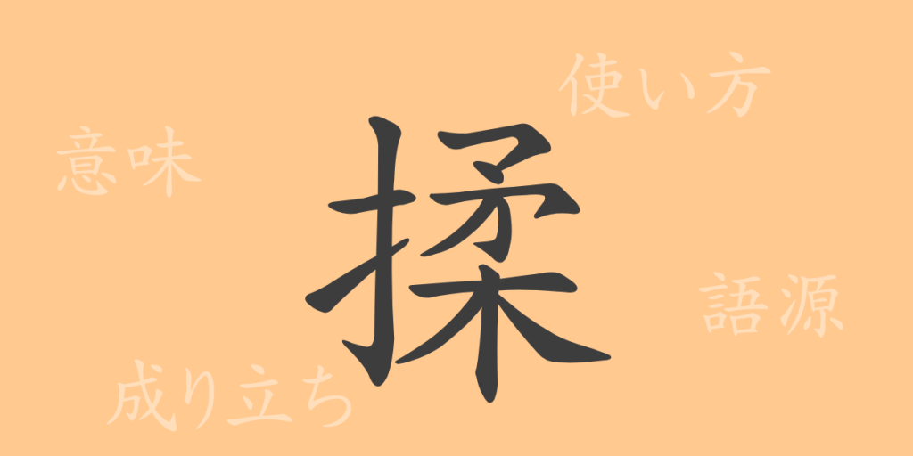 揉(ジュウ)の漢字の成り立ち(語源)と意味、使い方、読み方、画数、部首 揉(ジュウ)の漢字の成り立ち(語源)と意味、使い方、読み方、画数、部首
