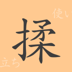 揉(ジュウ)の漢字の成り立ち(語源)と意味、使い方、読み方、画数、部首 揉(ジュウ)の漢字の成り立ち(語源)と意味、使い方、読み方、画数、部首