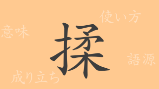 揉（ジュウ）の漢字の成り立ち(語源)と意味、使い方、読み方、画数、部首
