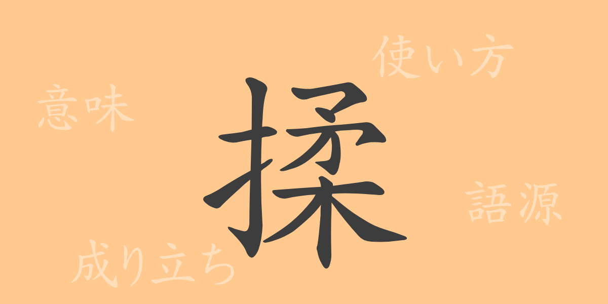 揉（ジュウ）の漢字の成り立ち(語源)と意味、使い方、読み方、画数、部首