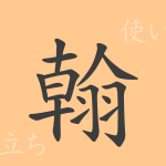 翰(カン)の漢字の成り立ち(語源)と意味、使い方、読み方、画数、部首 翰(カン)の漢字の成り立ち(語源)と意味、使い方、読み方、画数、部首