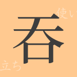 吞(ドン)の漢字の成り立ち(語源)と意味、使い方、読み方、画数、部首 吞(ドン)の漢字の成り立ち(語源)と意味、使い方、読み方、画数、部首