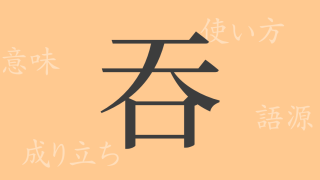 吞（ドン）の漢字の成り立ち(語源)と意味、使い方、読み方、画数、部首