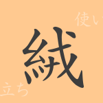 絨(ジュウ)の漢字の成り立ち(語源)と意味、使い方、読み方、画数、部首 絨(ジュウ)の漢字の成り立ち(語源)と意味、使い方、読み方、画数、部首