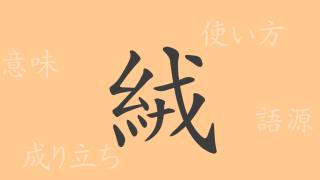 絨（ジュウ）の漢字の成り立ち(語源)と意味、使い方、読み方、画数、部首