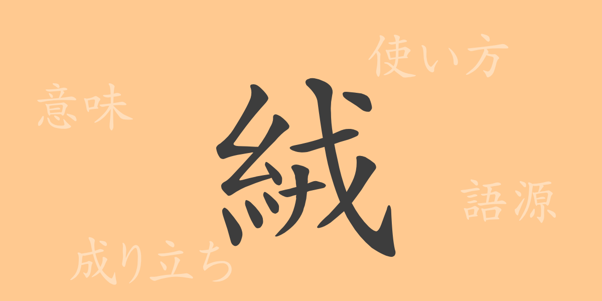 絨（ジュウ）の漢字の成り立ち(語源)と意味、使い方、読み方、画数、部首