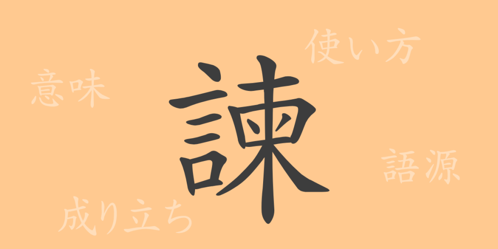 諫(カン)の漢字の成り立ち(語源)と意味、使い方、読み方、画数、部首 諫(カン)の漢字の成り立ち(語源)と意味、使い方、読み方、画数、部首