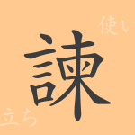 諫（カン）の漢字の成り立ち(語源)と意味、使い方、読み方、画数、部首