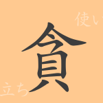 貪(ドン)の漢字の成り立ち(語源)と意味、使い方、読み方、画数、部首 貪(ドン)の漢字の成り立ち(語源)と意味、使い方、読み方、画数、部首