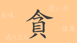 貪（ドン）の漢字の成り立ち(語源)と意味、使い方、読み方、画数、部首