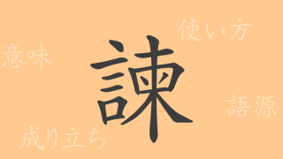 諫（カン）の漢字の成り立ち(語源)と意味、使い方、読み方、画数、部首