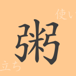 粥(シュク)の漢字の成り立ち(語源)と意味、使い方、読み方、画数、部首 粥(シュク)の漢字の成り立ち(語源)と意味、使い方、読み方、画数、部首
