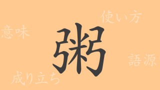粥（シュク）の漢字の成り立ち(語源)と意味、使い方、読み方、画数、部首
