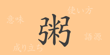 粥（シュク）の漢字の成り立ち(語源)と意味、使い方、読み方、画数、部首