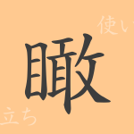 瞰(カン)の漢字の成り立ち(語源)と意味、使い方、読み方、画数、部首 瞰(カン)の漢字の成り立ち(語源)と意味、使い方、読み方、画数、部首