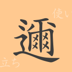 邇(ニ)の漢字の成り立ち(語源)と意味、使い方、読み方、画数、部首 邇(ニ)の漢字の成り立ち(語源)と意味、使い方、読み方、画数、部首