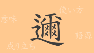 邇（ニ）の漢字の成り立ち(語源)と意味、使い方、読み方、画数、部首