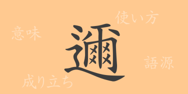 邇（ニ）の漢字の成り立ち(語源)と意味、使い方、読み方、画数、部首