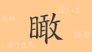 瞰（カン）の漢字の成り立ち(語源)と意味、使い方、読み方、画数、部首