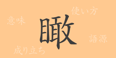 瞰（カン）の漢字の成り立ち(語源)と意味、使い方、読み方、画数、部首