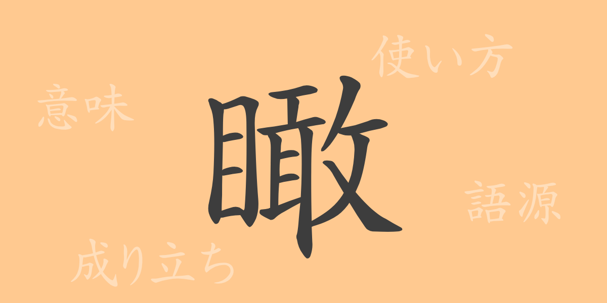 瞰（カン）の漢字の成り立ち(語源)と意味、使い方、読み方、画数、部首